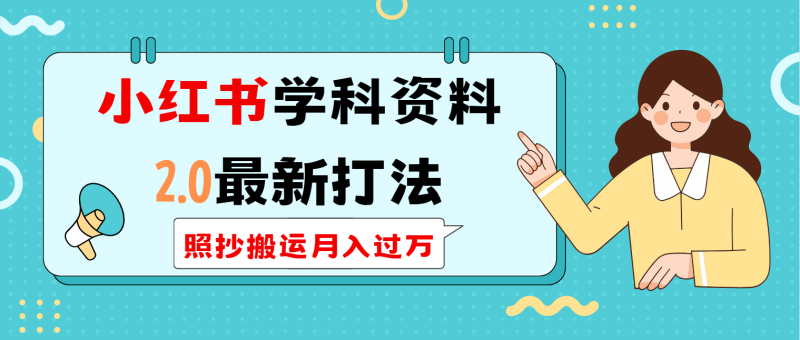 （14357期）小红书学科类2.0最新打法，照抄搬运月入过万-副业库