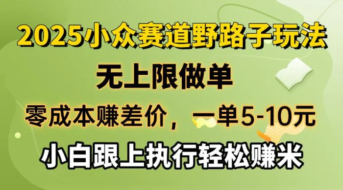（14356期）零成本赚差价，一单5-10元，无上限做单，2025小众赛道，跟上执行轻松赚米-副业库
