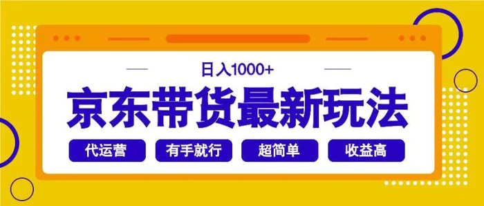 （14367期）京东带货最新玩法，日入1000+，操作超简单，有手就行-副业库