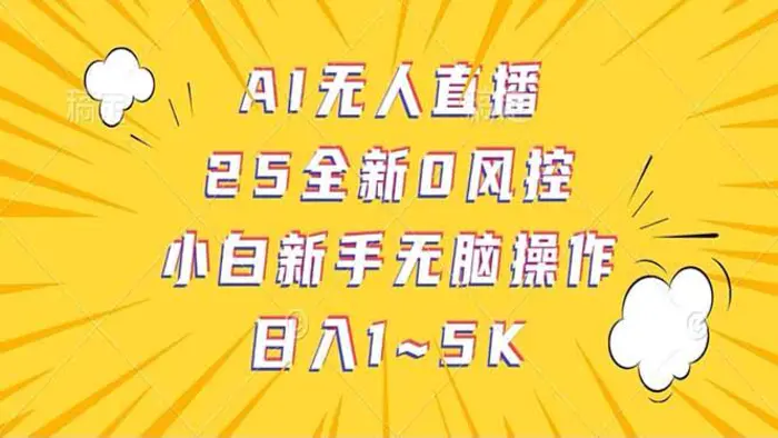 （14365期）抖音AI无人直播，日结1-5K纯佣金！-副业库