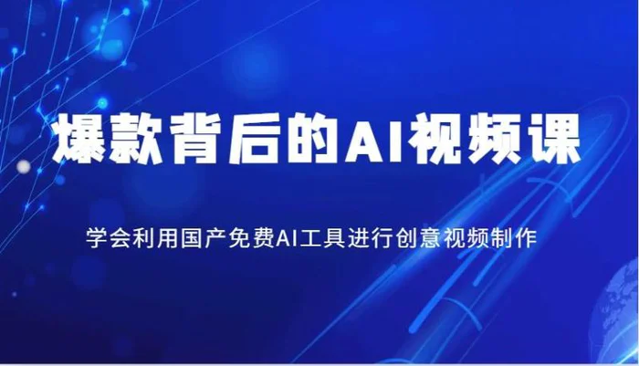 爆款背后的AI视频课，学会利用国产免费AI工具进行创意视频制作-副业库