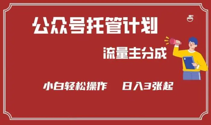 公众号分成计划，流量主分成，小白轻松日入3张-副业库
