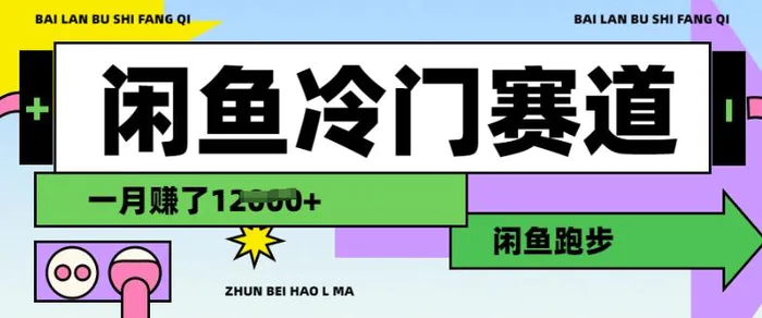 闲鱼冷门赛道，跑步挣钱，有人一个月挣了1.2w-副业库