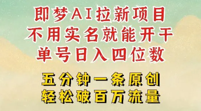2025抖音新项目，即梦AI拉新，不用实名就能做，几分钟一条原创作品，全职干单日收益突破四位数-副业库