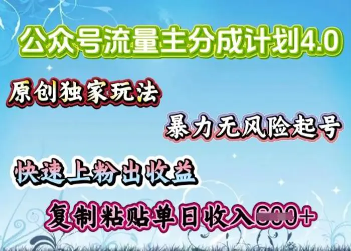 公众号流量主4.0全新稳定版，简单的复制粘贴，短短5分钟，就能轻松搞定一篇文章-副业库