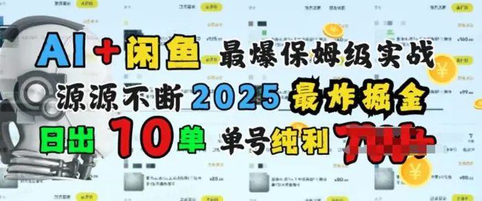 AI搞钱闲鱼最爆保姆级实战，纯靠转介绍日出10单纯利1k-副业库