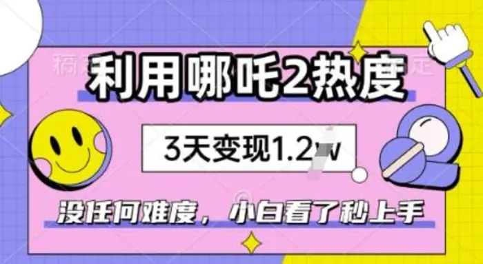 利用哪吒2爆火，没有任何难度，小白看了秒学会，抓紧风口-副业库