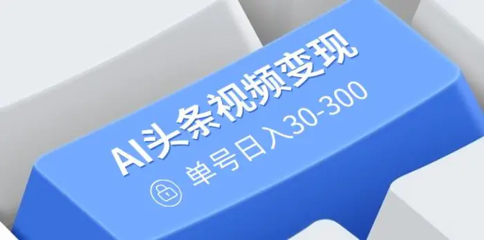（14375期）AI头条视频变现：AI原创搬运玩法，无需剪辑，多平台发布，单号日入30-300-副业库