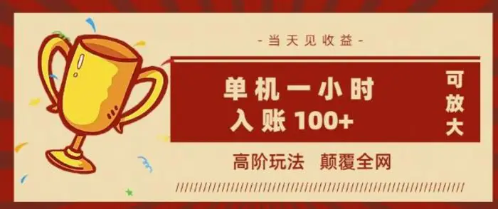 全网首发 ，颠覆全网的高阶玩法，无需养机，单机单天轻松入账1张，当天见收益，可放大-副业库