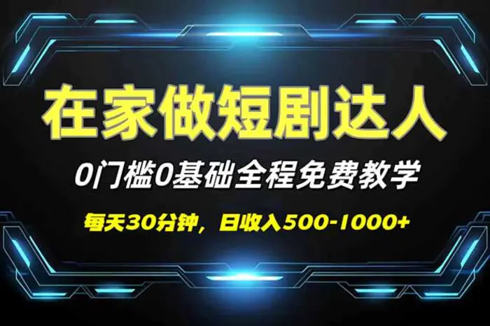 （14370期）短剧代发，0基础0费用，全程免费教学，日入500-1000+-副业库