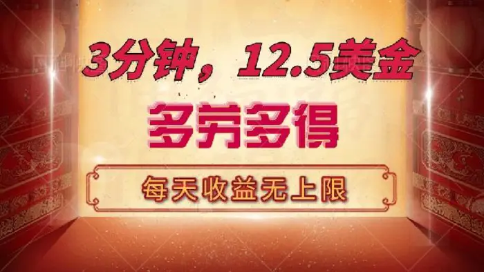 （14368期）三分钟，12.5美金，每天无限自撸，多劳多得，收益无上限-副业库