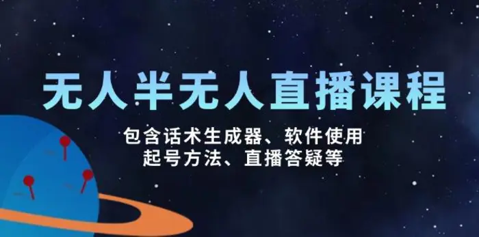 （14381期）无人&半无人直播课，包含话术生成器、软件使用、起号方法、直播答疑等-副业库