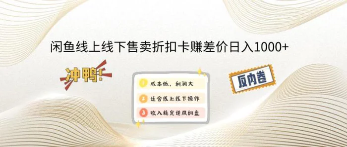 （14379期）闲鱼线上,线下售卖折扣卡赚差价日入1000+-副业库