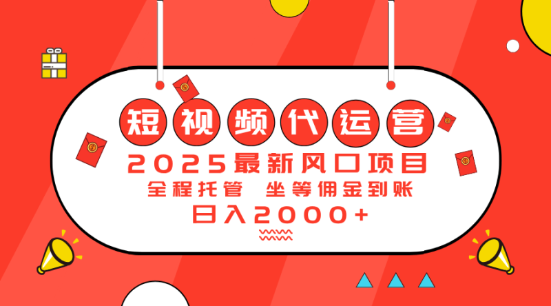 （14377期）2025最新风口项目：短视频代运营日入2000＋-副业库