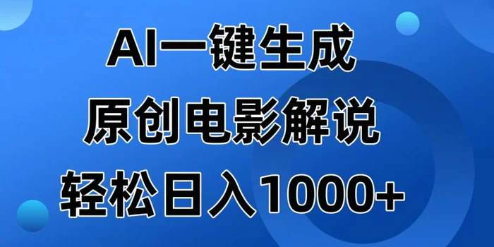 （14376期）AI一键生成原创电影解说视频，日入1000+-副业库