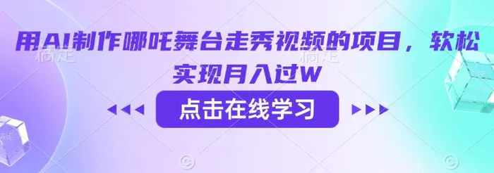 用AI制作哪吒舞台走秀视频的项目，软松实现月入过W-副业库