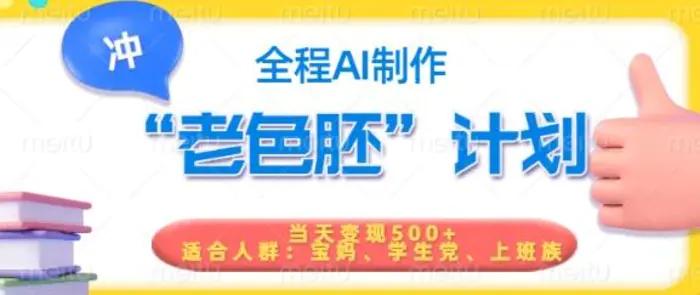 短视频老色胚计划，5分钟一个原创，当天变现5张，全程AI-副业库