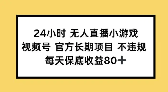 24小时无人直播小游戏，视频号官方长期项目，长期项目小白轻松可做每天保底收益80+-副业库