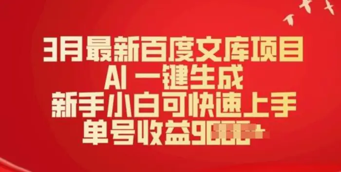 3月最新百度文库项目，AI 一键生成，新手小白可快速上手，单号收益多张-副业库