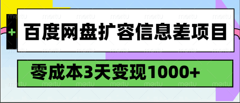 百度网盘扩容信息差项目，零成本，3天变现1000+-副业库