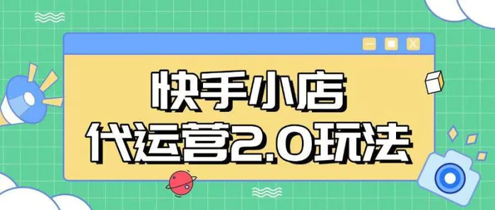 快手小店代运营2.0玩法，全自动化操作，28分成计划日入5张-副业库