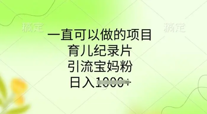 一直可以做的项目，育儿纪录片，引流宝妈粉，日入多张-副业库