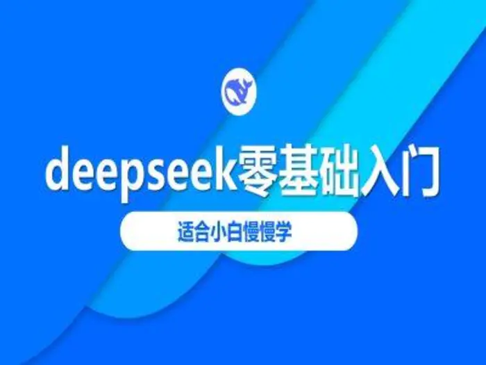 deepseek零基础入门-deepseek教程2025，适合小白慢慢学-副业库