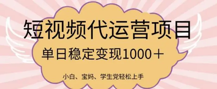 2025最新风口项目，短视频代运营日入多张-副业库