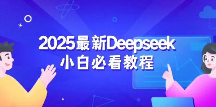 （14391期）2025最新Deepseek小白必看教程：从注册登录到深度思考，一站式学习体验-副业库
