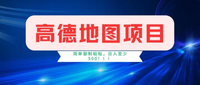 （14387期）高德地图项目，一单两分钟4元，一小时120元，操作简单日入500+-副业库