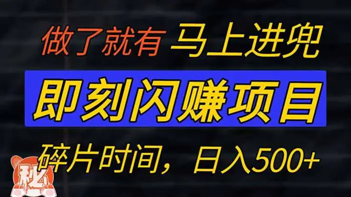 （14384期）零门槛 即刻闪赚项目！！！仅手机操作，利用碎片时间，轻松日赚500+-副业库