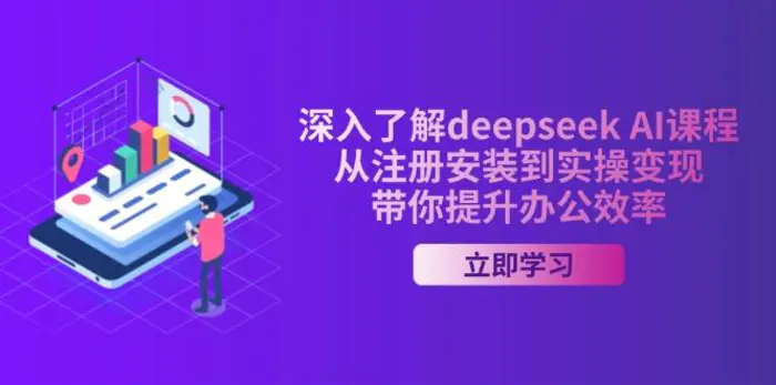 （14383期）深入了解deepseek AI课程，从注册安装到实操变现，带你提升办公效率-副业库