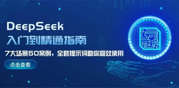DeepSeek入门到精通指南，7大场景50案例，全套提示词助你高效使用-副业库