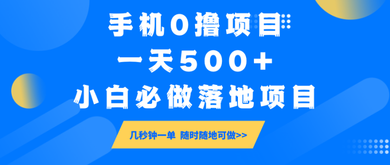 手机0撸项目，一天500+，小白必做落地项目 几秒钟一单，随时随地可做-副业库
