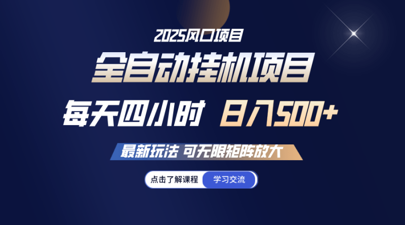 （14401期）全自动挂机 每天四小时日入500+ 可无限放大-副业库