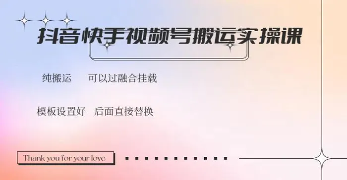 （14399期）抖音快手视频号，搬运教程实操，可以过融合挂载-副业库