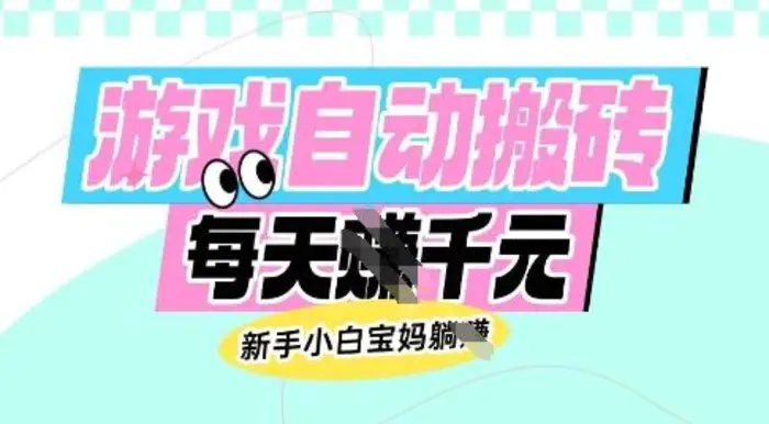 老款游戏自动搬砖，每日收益多张，新手小白宝妈也可以操作-副业库