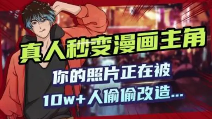 AI黑科技，真人秒变漫画主角，揭秘00后圈层疯传的漫画脸生成术-副业库