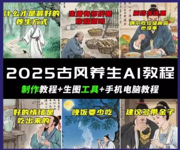 抖音AI古风养生视频教程，日入五张，轻松涨粉 10W+-副业库