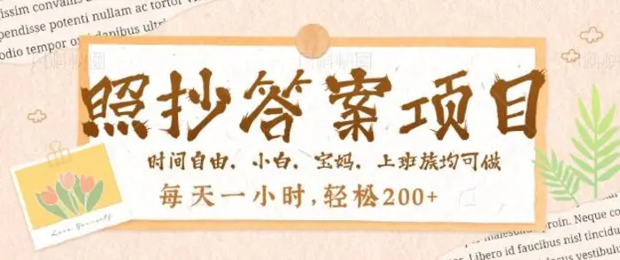 照抄答案，一个问题薅多遍，百分百有收益，每天一小时，轻松2张-副业库