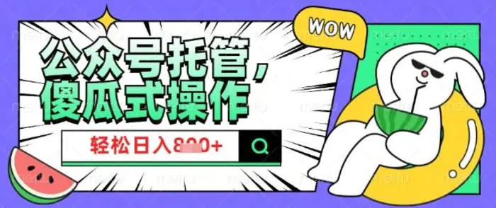 2025微信公众号托管计划，小白宝妈轻松日入8张-副业库