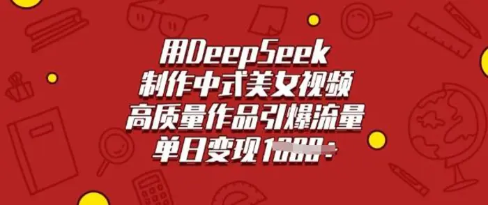 用DeepSeek制作中式美女视频，高质量作品引爆流量，单日变现多张-副业库