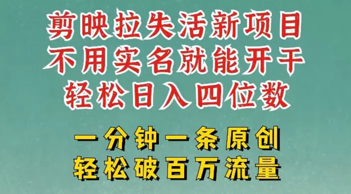 剪映模板拉新，拉失活项目，一周搞了大几k，一分钟一条作品，无需实名也能轻松变现，小白也能轻松干-副业库