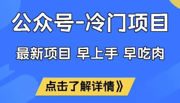 公众号冷门赛道，早上手早吃肉，单月轻松稳定变现1W-副业库