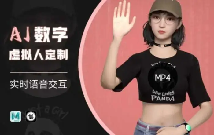 Ai数字人虚拟(智能体)实时语音交互特训营，​自行定制超写实角色AI数字人交互技术-副业库