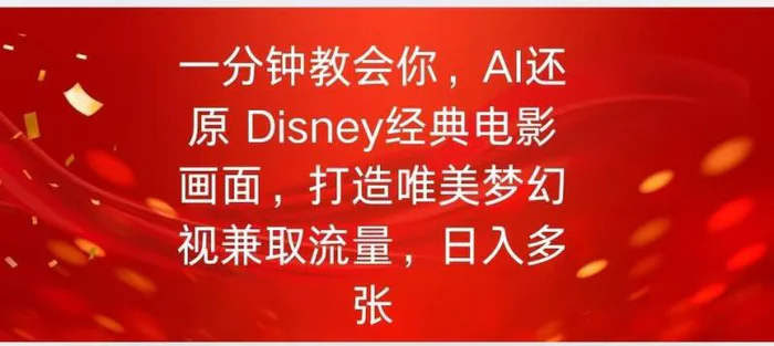 一分钟教会你，利用AI还原Disney电影经典画面视频制作-副业库