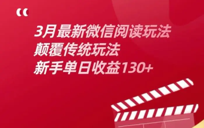 3月最新微信阅读玩法，颠覆传统玩法，新手单日收益130+-副业库
