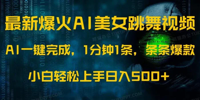 （14414期）最新爆火AI发光美女跳舞视频，1分钟1条，条条爆款，小白轻松无脑日入500+-副业库