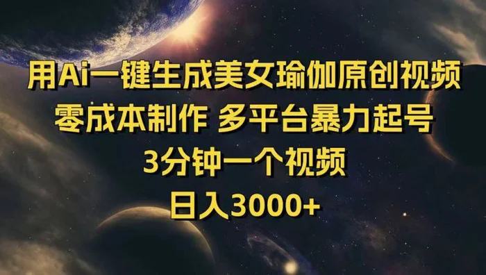 （14413期）用Ai一键生成美女瑜伽原创视频 零成本制作 多平台暴力起号  3分钟一个视频，日入3000+-副业库