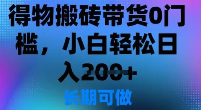 得物搬砖带货0门槛，小白轻松日入2张-副业库